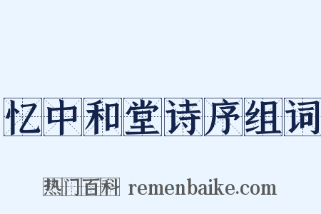 忆中和堂诗序组词是什么意思的图片
